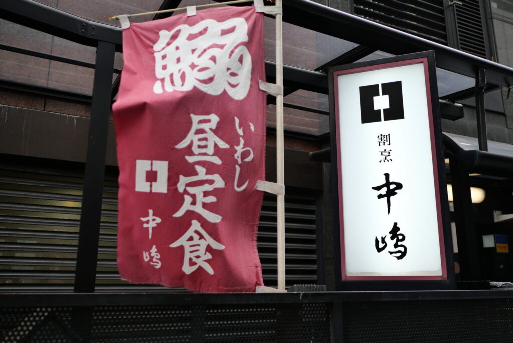 新宿割烹中嶋の昼定食の旗