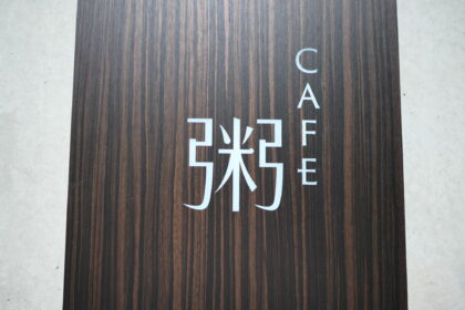 CAFE粥のロゴ