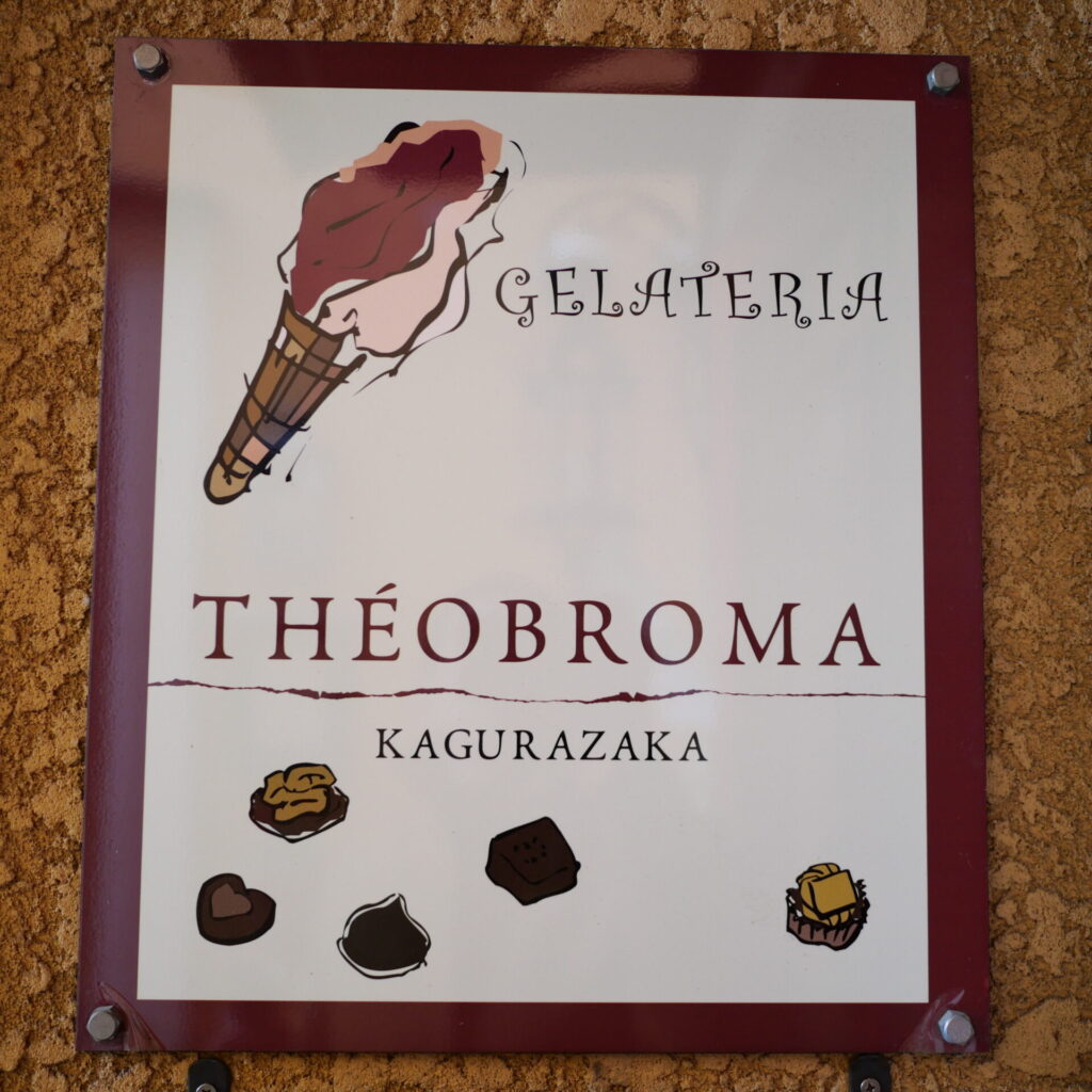 ジェラテリアテオブロマの看板