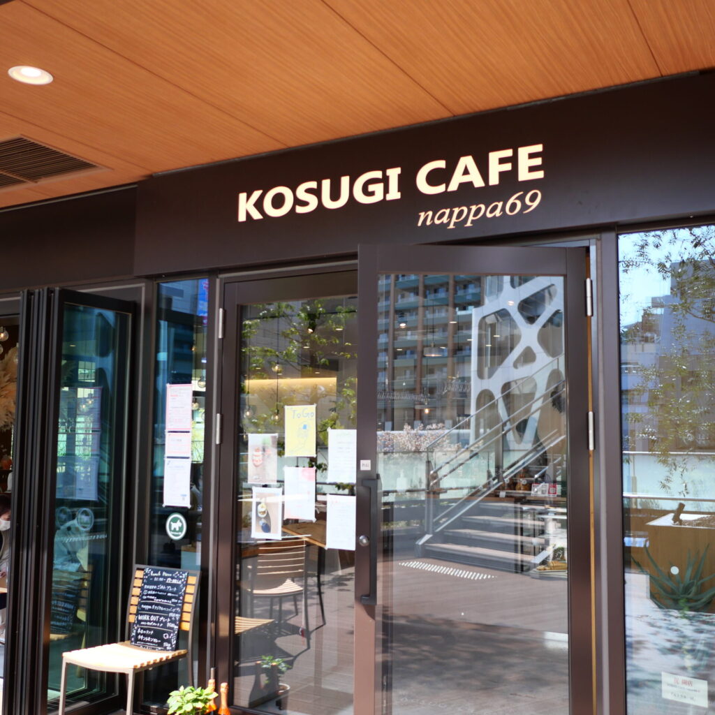 KOSUGI CAFE nappa69の外観