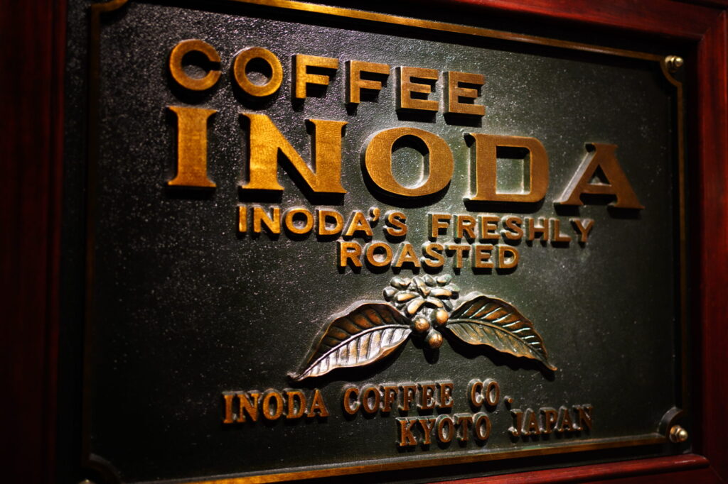 イノダコーヒーの重厚感ある看板