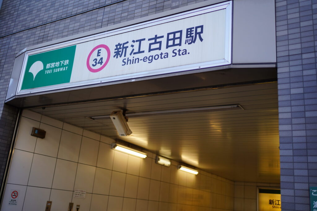 新江古田駅の入り口