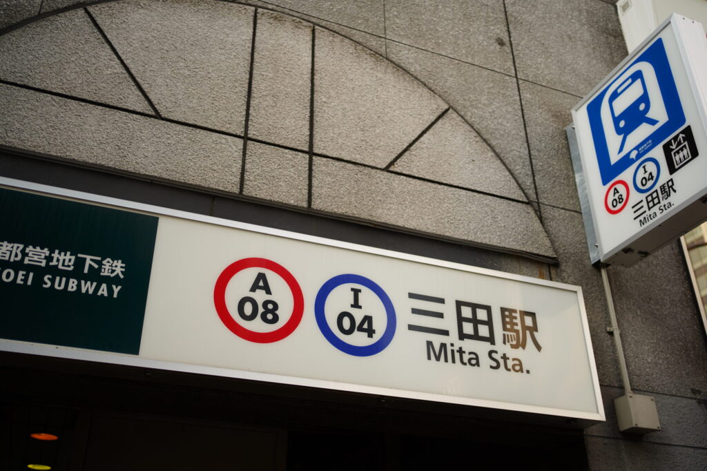 三田駅の出口