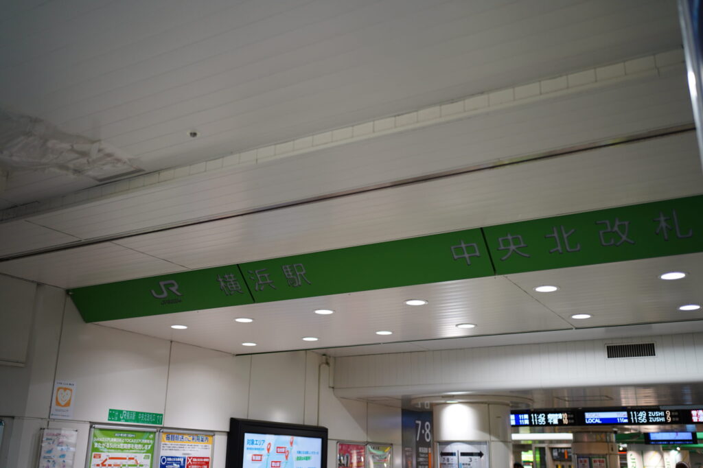 横浜駅の改札
