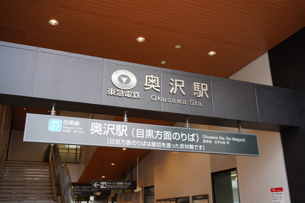 奥沢駅の出口