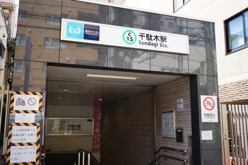 千駄木駅の入り口