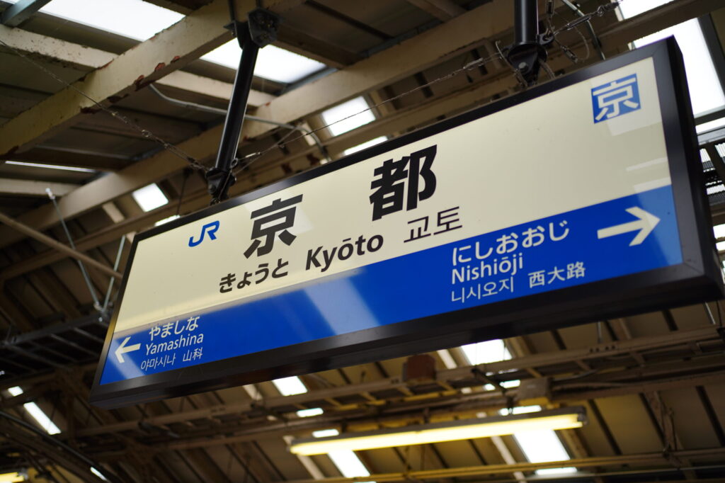 在来線の京都駅