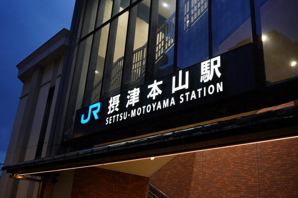 摂津本山駅の外観