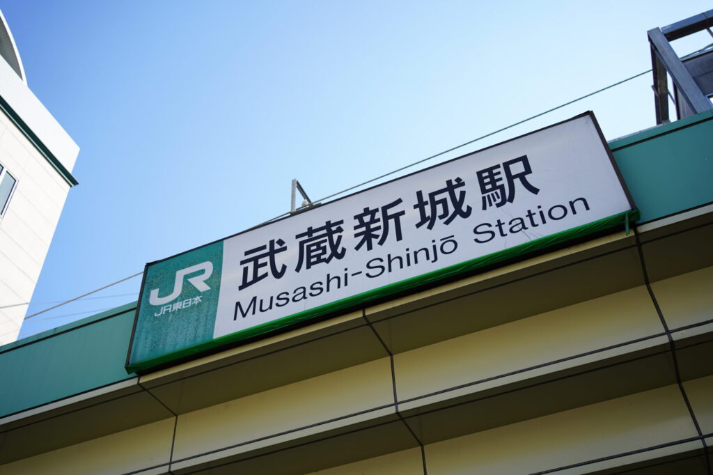 武蔵新城駅の看板