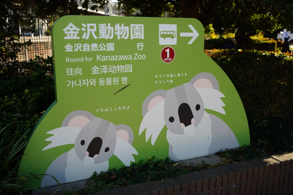 金沢文庫駅前の金沢動物園の看板