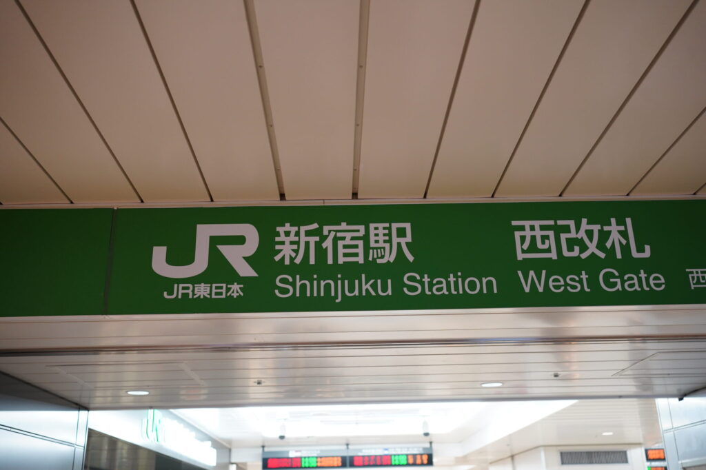 新宿駅にヤッて来ました