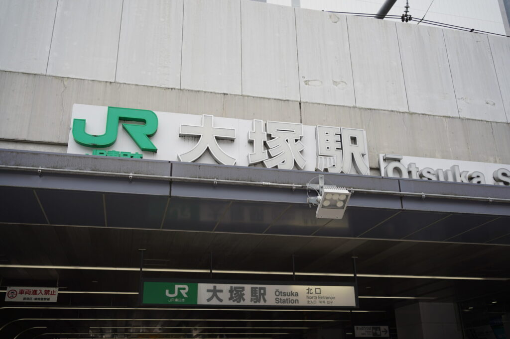 1年ぶりの大塚駅