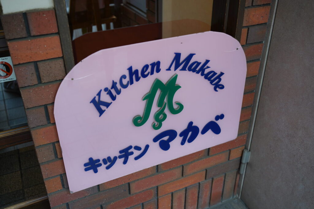 キッチンマカベのロゴ