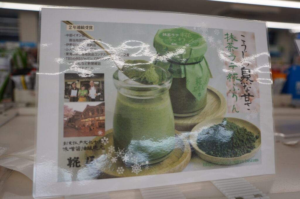 抹茶ラテ糀ぷりんのPOP