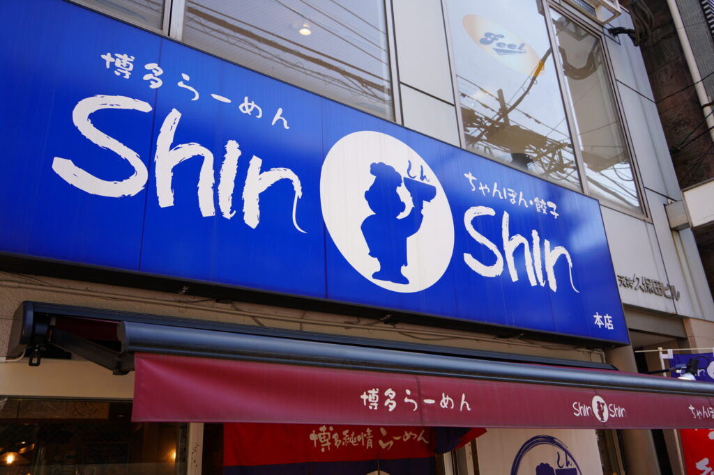shinshinの看板